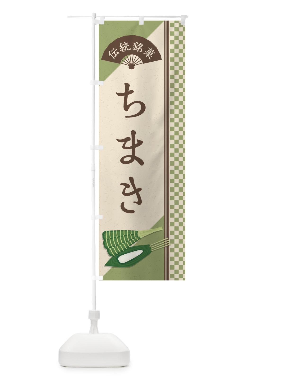 のぼり ちまき／伝統銘菓／和菓子 のぼり旗 EAEW(デザイン【A】)