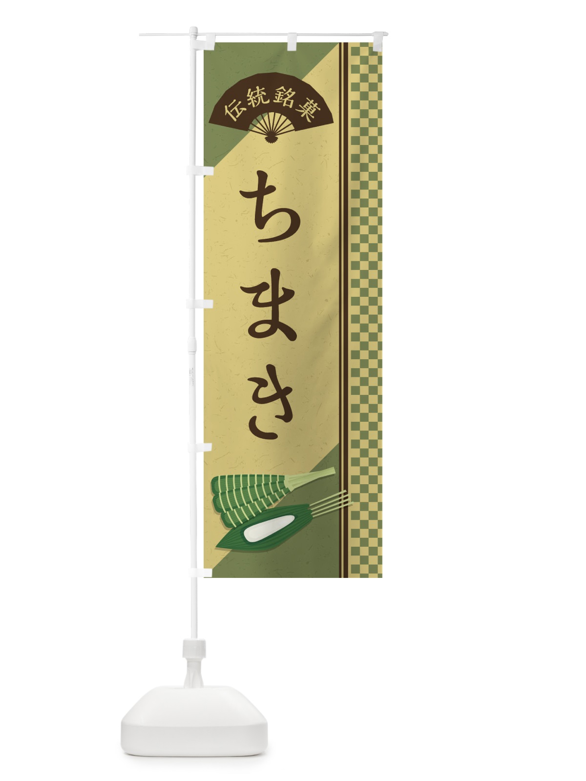 のぼり ちまき／伝統銘菓／和菓子 のぼり旗 EAEW(デザイン【B】)