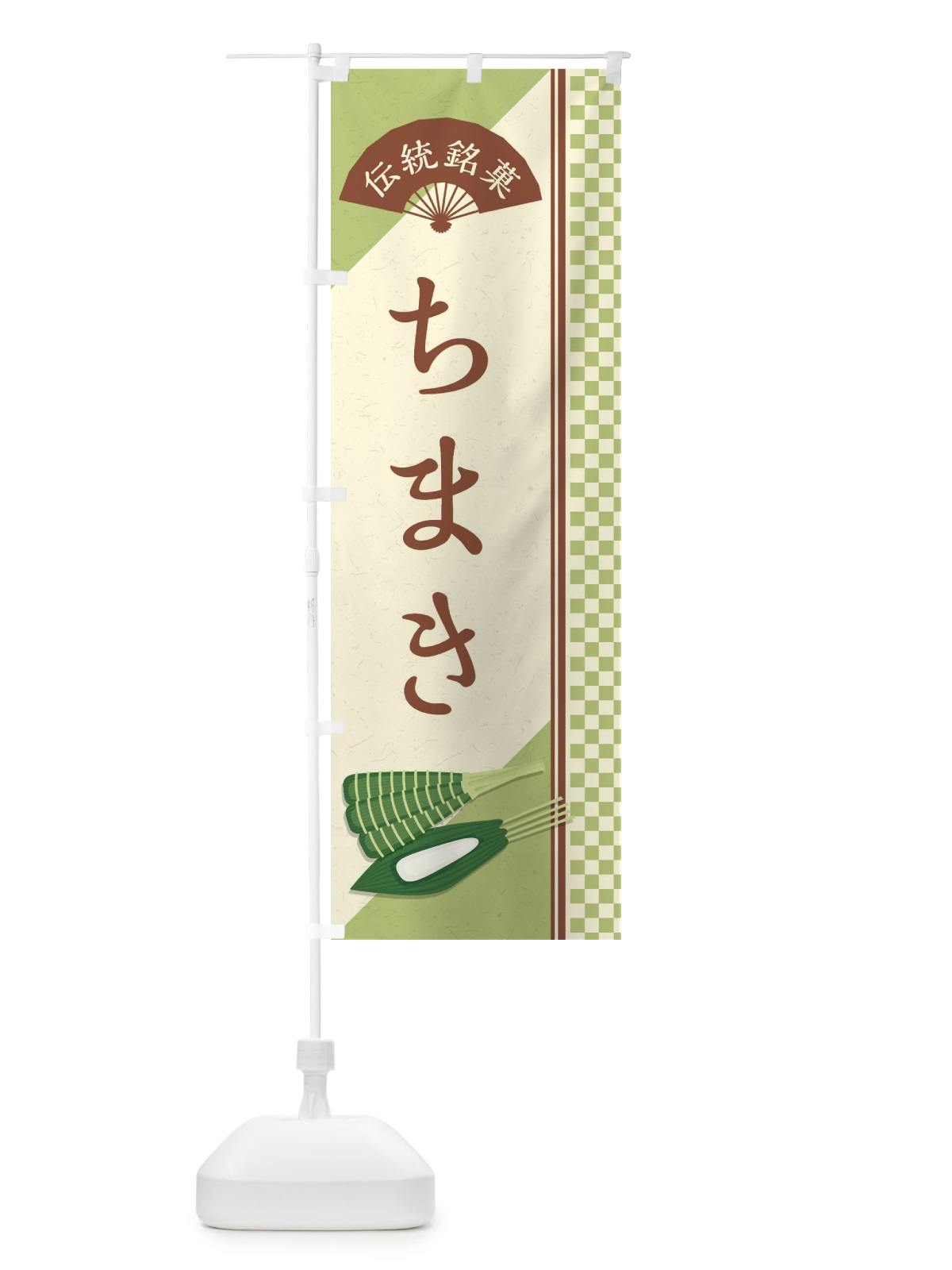 のぼり ちまき／伝統銘菓／和菓子 のぼり旗 EAEW(デザイン【C】)