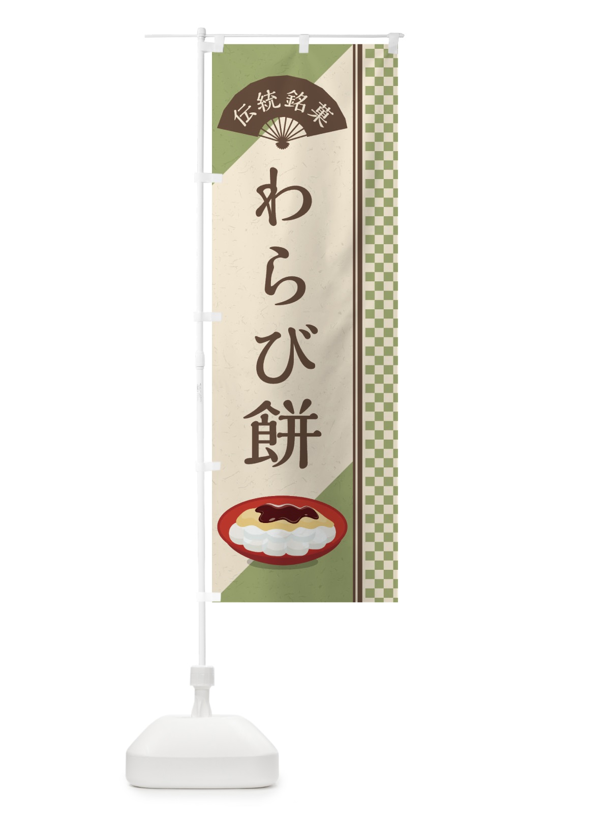 のぼり わらび餅／伝統銘菓／和菓子 のぼり旗 EAEX(デザイン【A】)