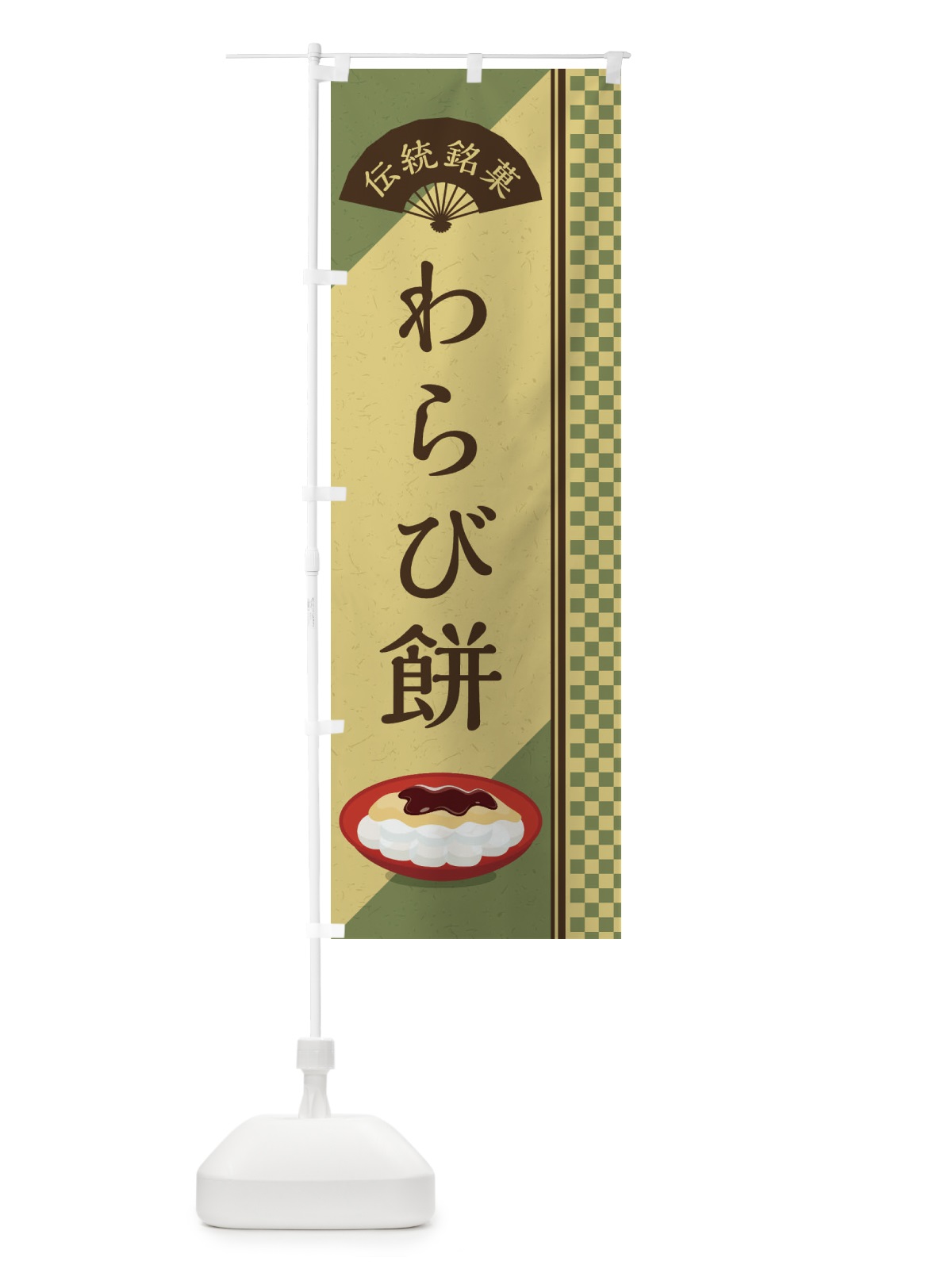 のぼり わらび餅／伝統銘菓／和菓子 のぼり旗 EAEX(デザイン【B】)