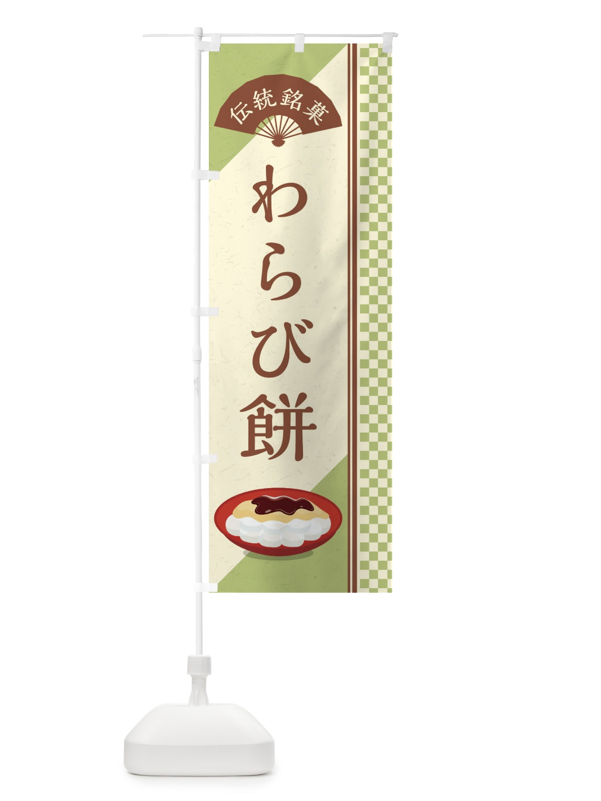 のぼり わらび餅／伝統銘菓／和菓子 のぼり旗 EAEX(デザイン【C】)