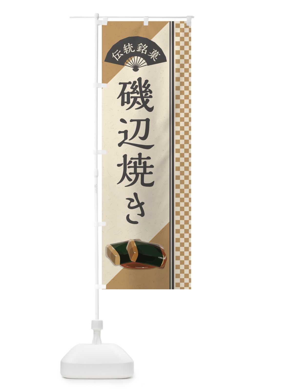 のぼり 磯辺焼き／伝統銘菓／和菓子 のぼり旗 EAEY(デザイン【A】)