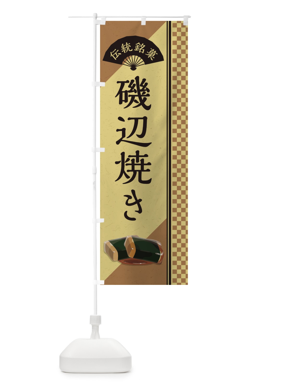 のぼり 磯辺焼き／伝統銘菓／和菓子 のぼり旗 EAEY(デザイン【B】)