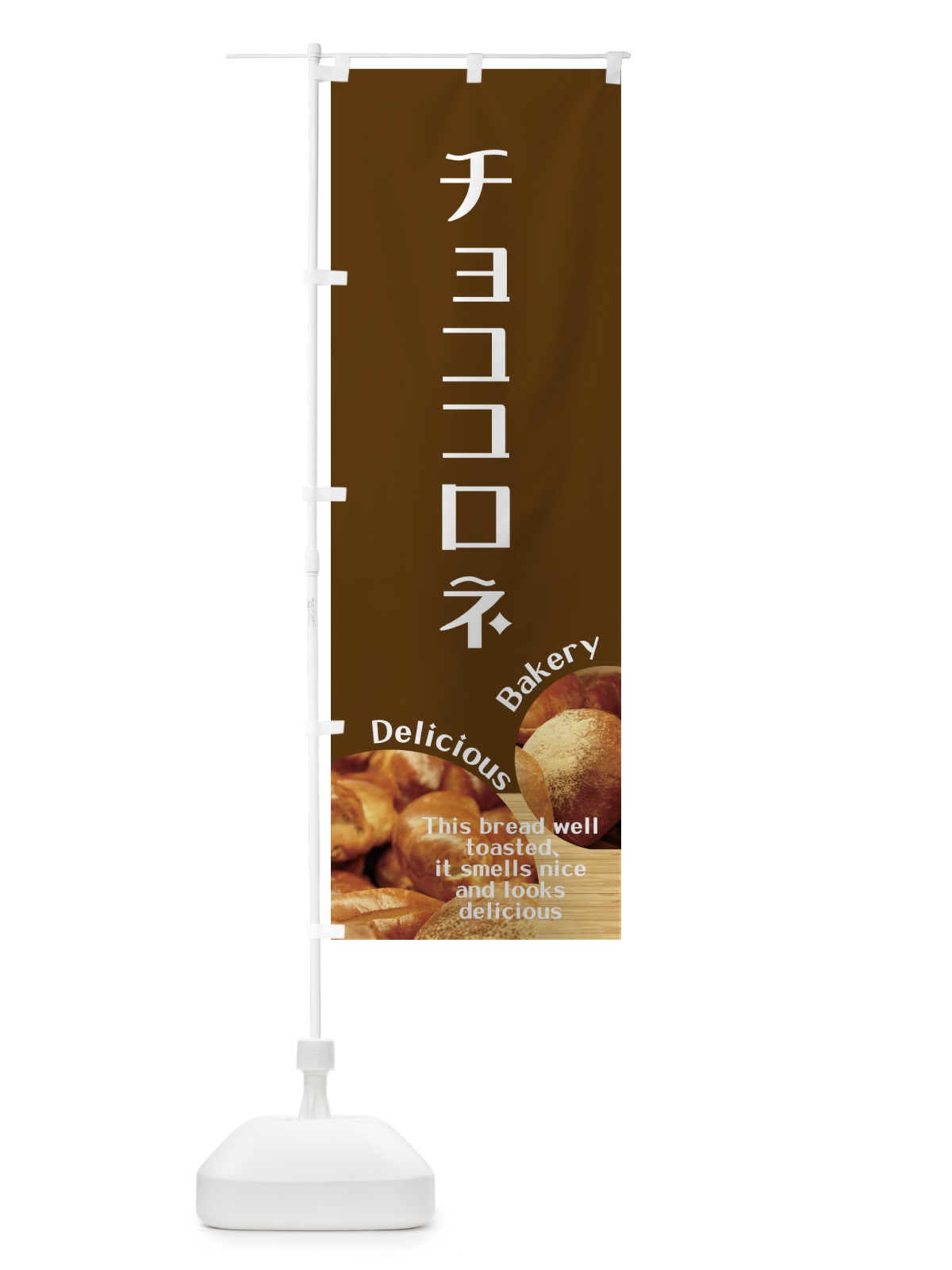のぼり チョココロネ のぼり旗 EAG8(デザイン【C】)