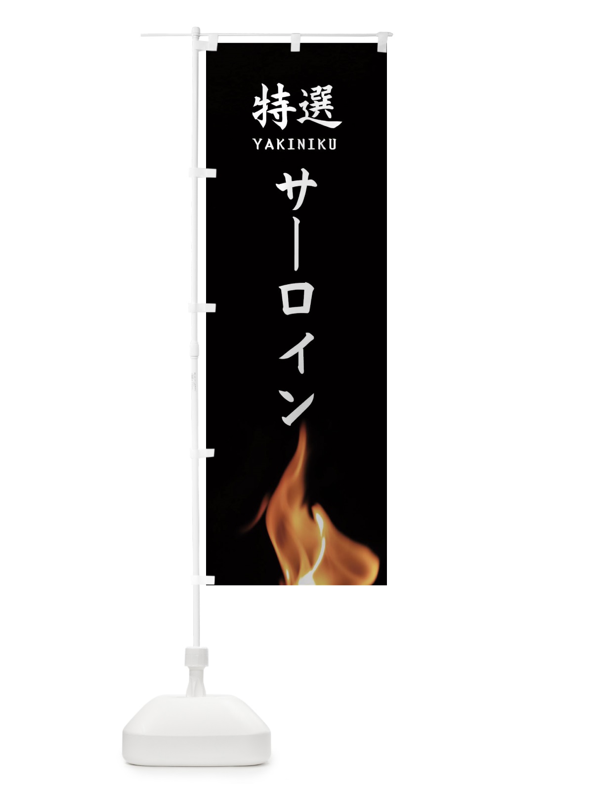 のぼり 特選サーロイン のぼり旗 EAH8(デザイン【A】)