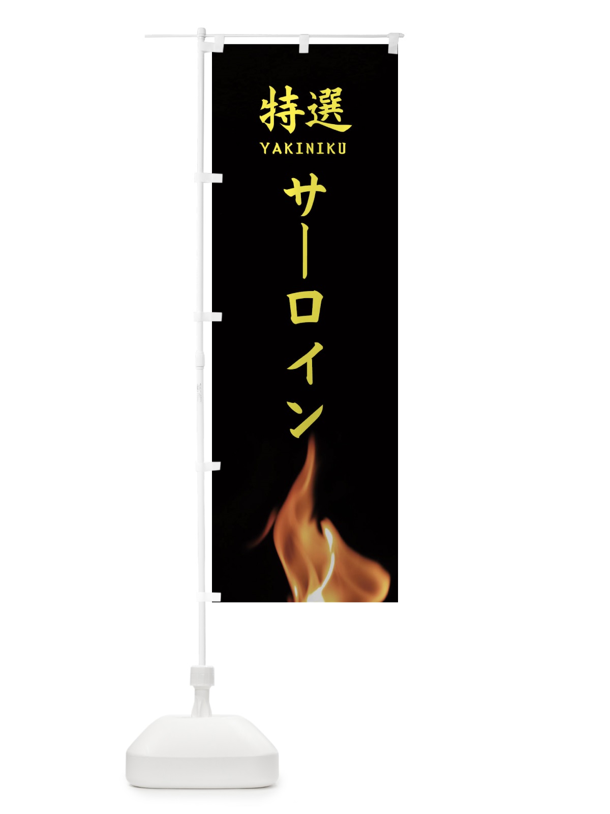 のぼり 特選サーロイン のぼり旗 EAH8(デザイン【B】)