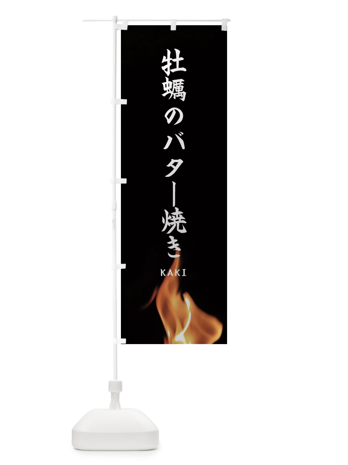 のぼり 牡蠣のバター焼き のぼり旗 EAH9(デザイン【A】)