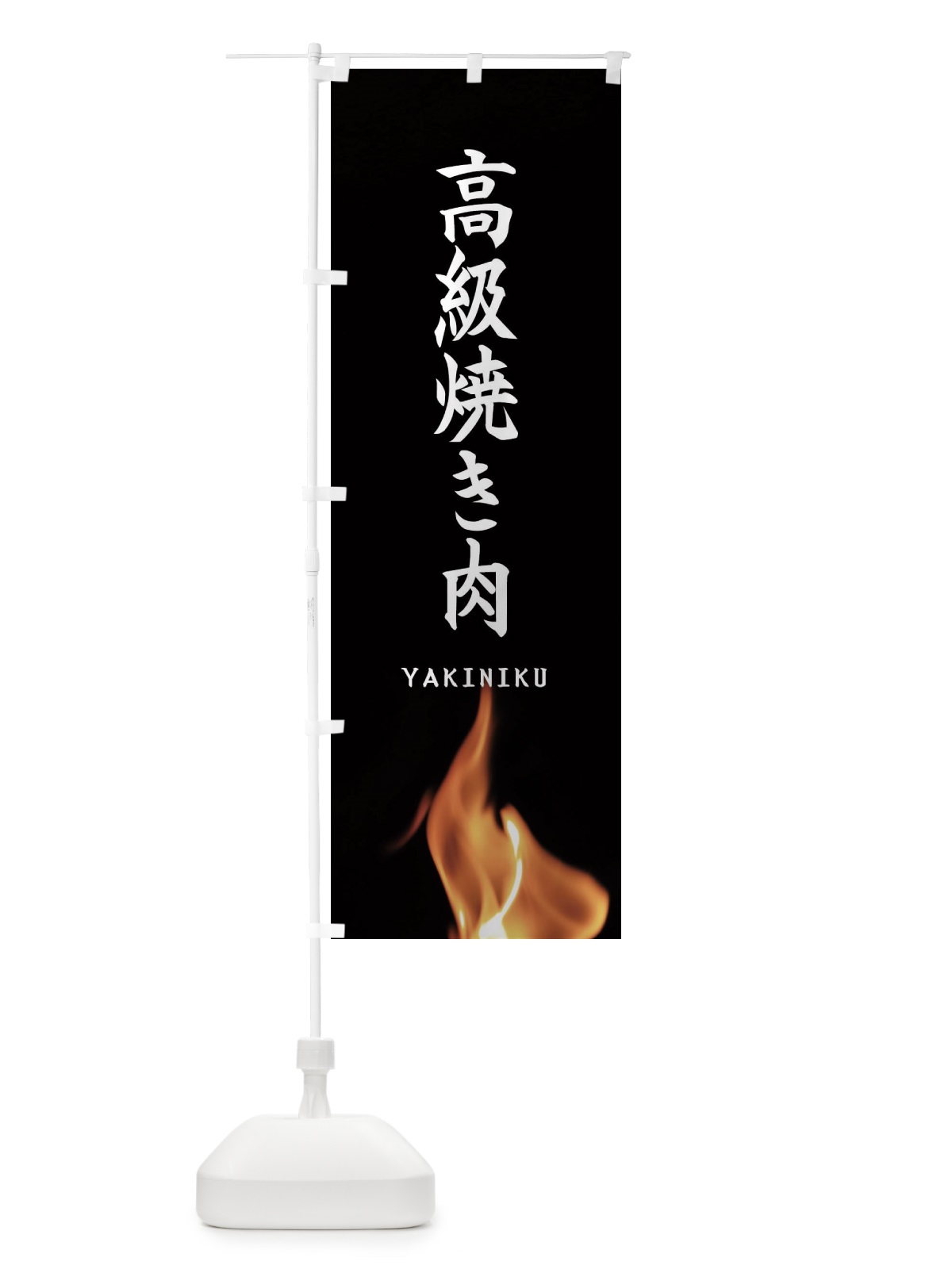 のぼり 高級焼き肉 のぼり旗 EAHE(デザイン【A】)