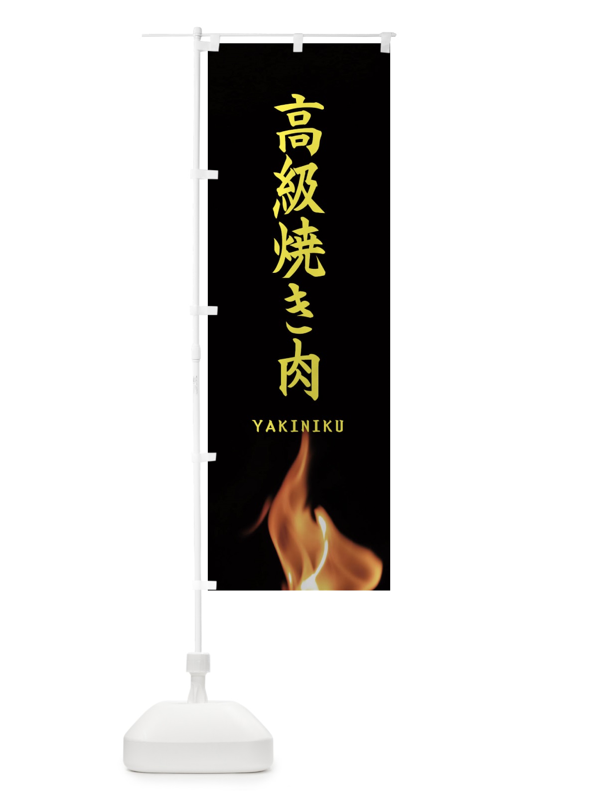のぼり 高級焼き肉 のぼり旗 EAHE(デザイン【B】)