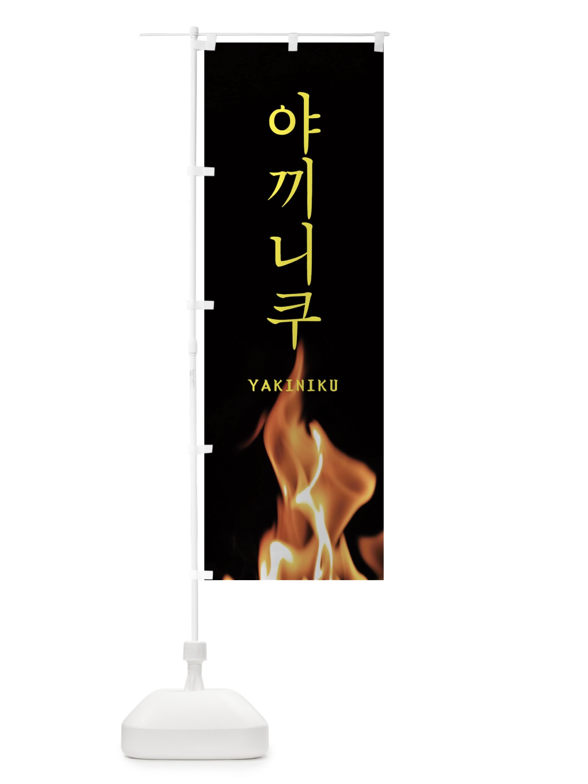 のぼり 韓国焼き肉 のぼり旗 EAHF(デザイン【B】)