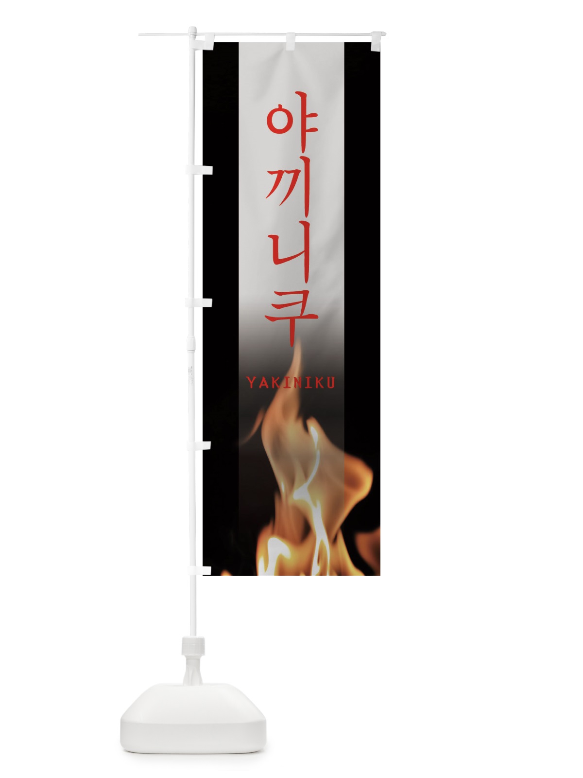 のぼり 韓国焼き肉 のぼり旗 EAHF(デザイン【C】)