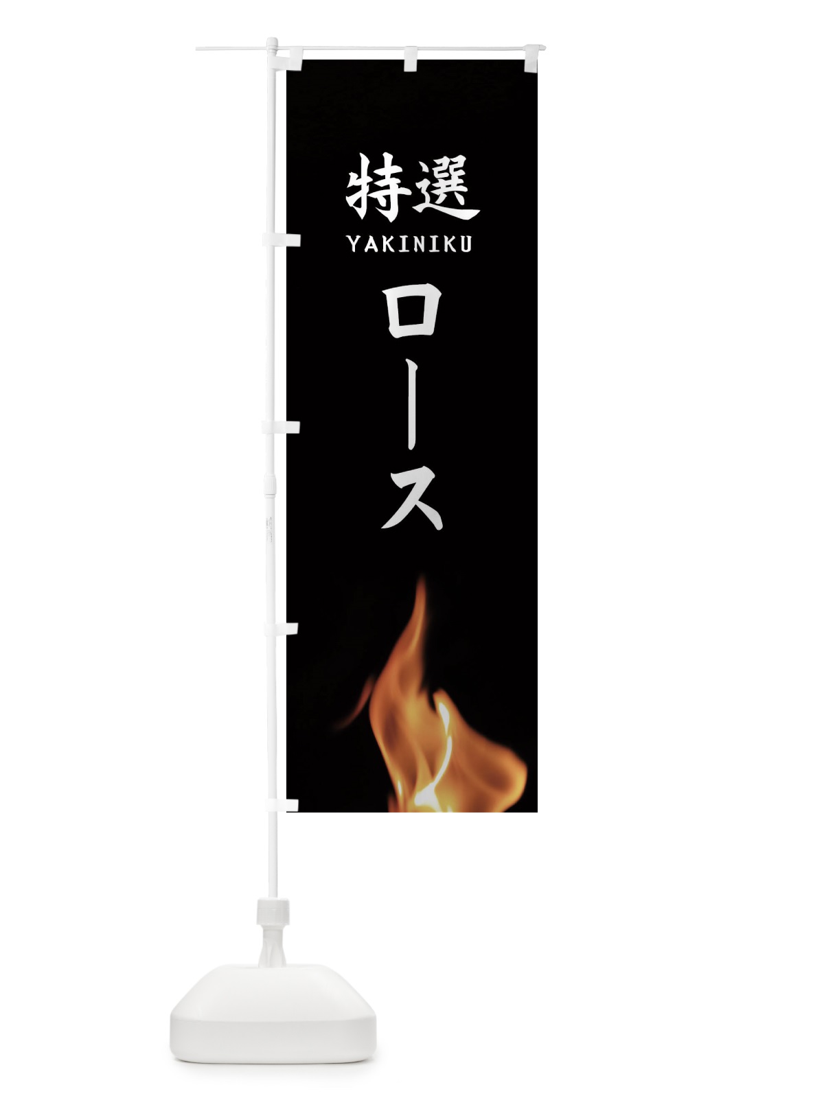 のぼり 特選ロース のぼり旗 EAHG(デザイン【A】)