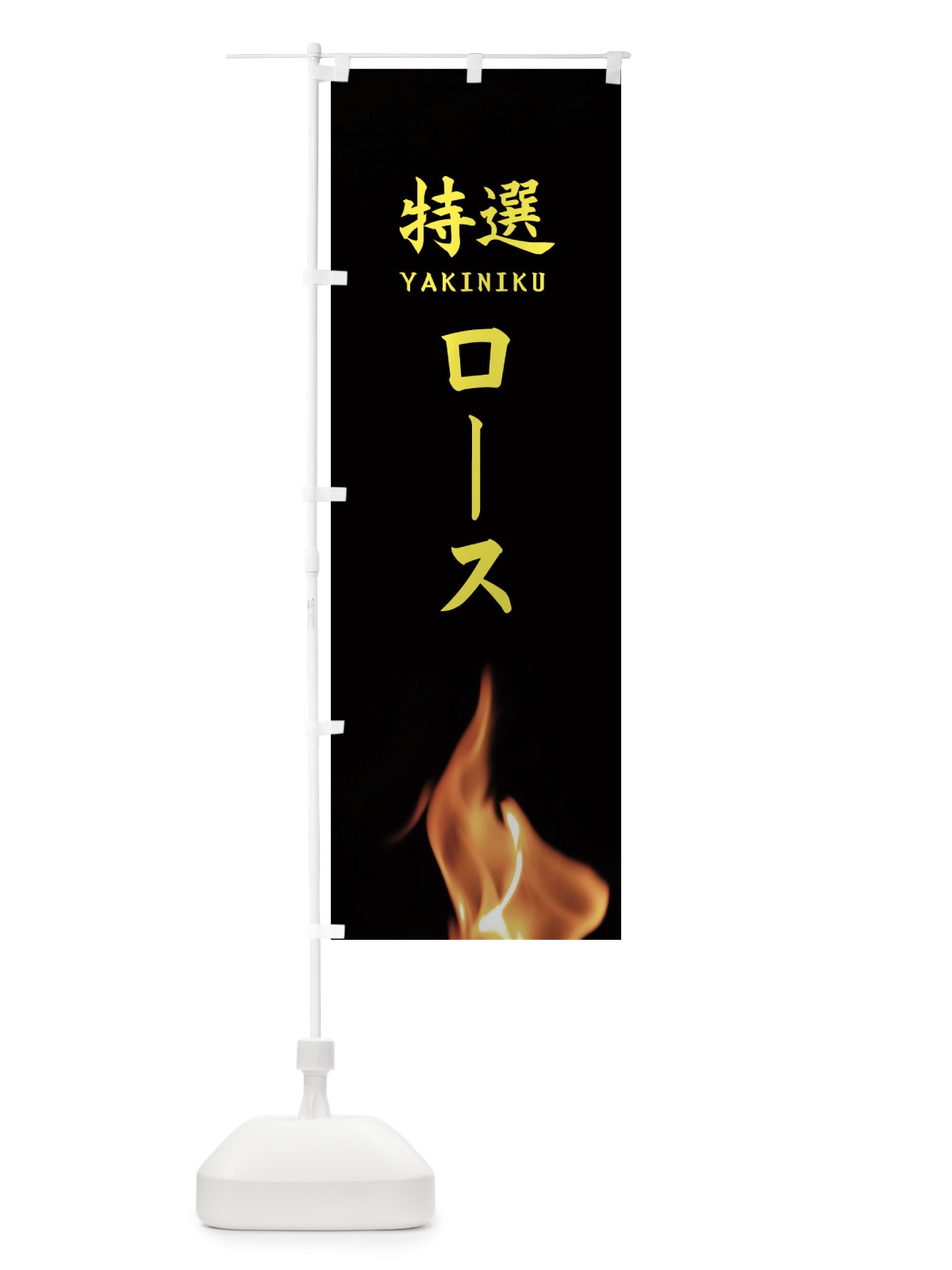 のぼり 特選ロース のぼり旗 EAHG(デザイン【B】)
