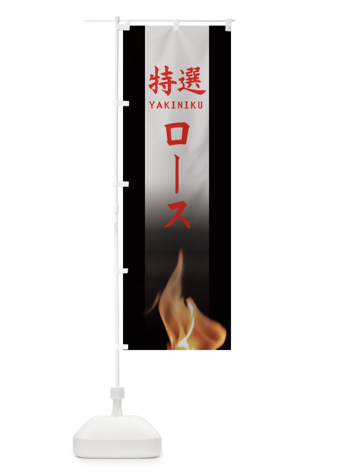 のぼり 特選ロース のぼり旗 EAHG(デザイン【C】)