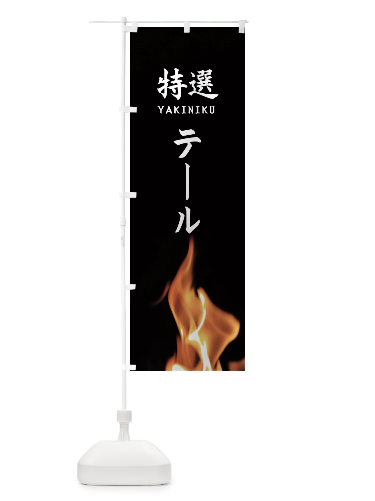 のぼり 特選テール のぼり旗 EAHJ(デザイン【A】)