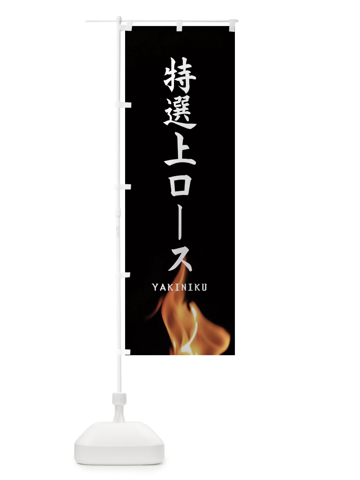 のぼり 特選上ロース のぼり旗 EAHK(デザイン【A】)