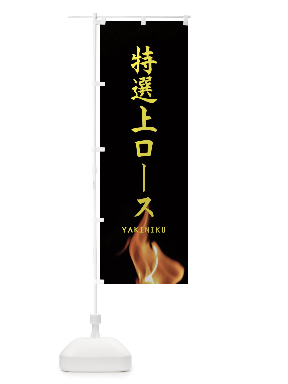 のぼり 特選上ロース のぼり旗 EAHK(デザイン【B】)