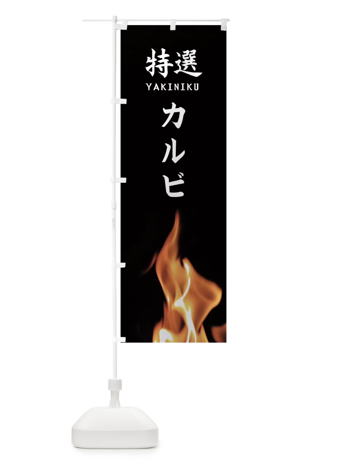 のぼり 特選カルビ のぼり旗 EAHL(デザイン【A】)