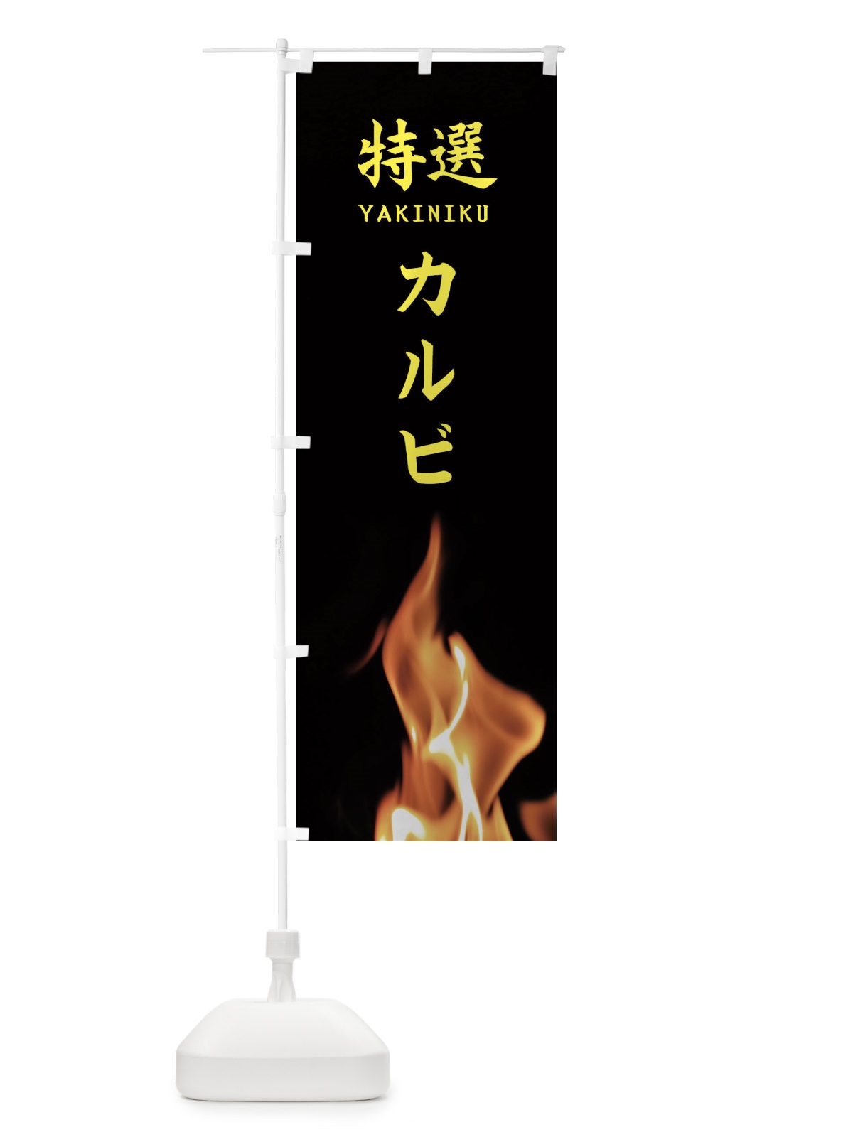 のぼり 特選カルビ のぼり旗 EAHL(デザイン【B】)
