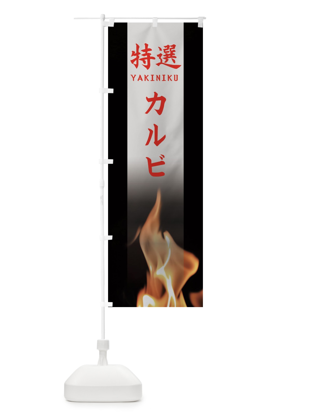 のぼり 特選カルビ のぼり旗 EAHL(デザイン【C】)