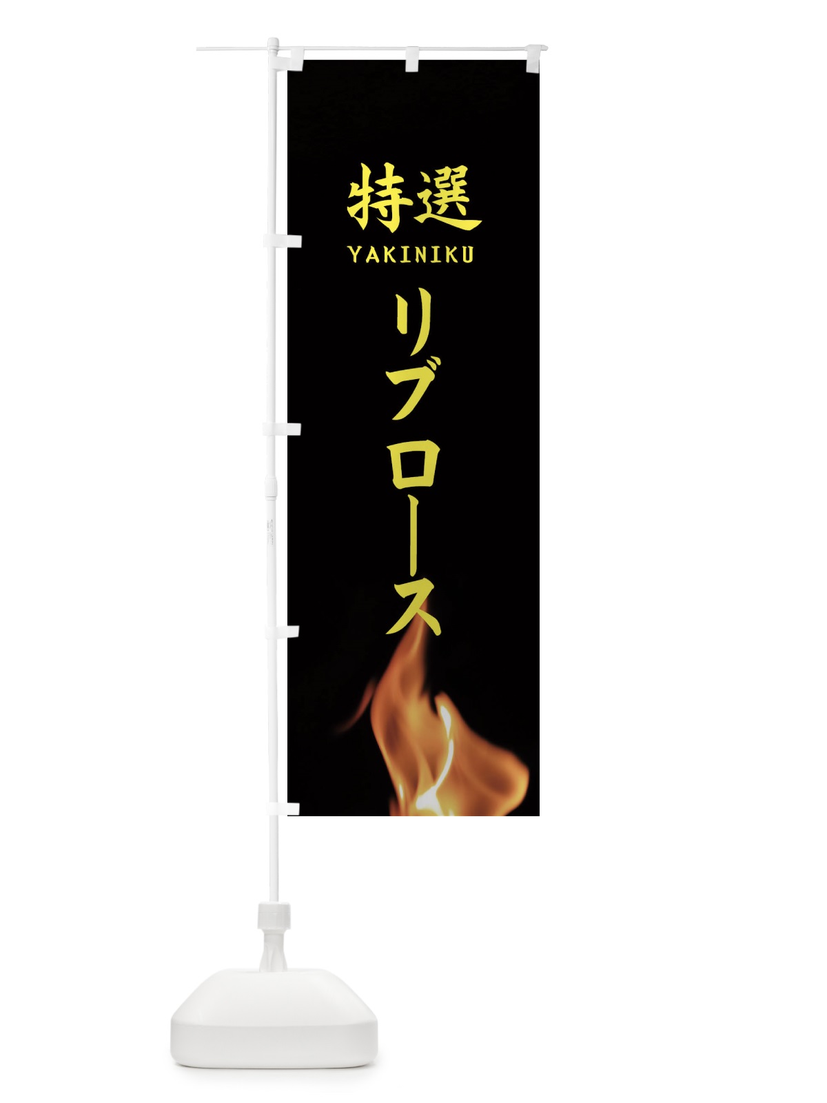 のぼり 特選リブロース のぼり旗 EAHN(デザイン【B】)