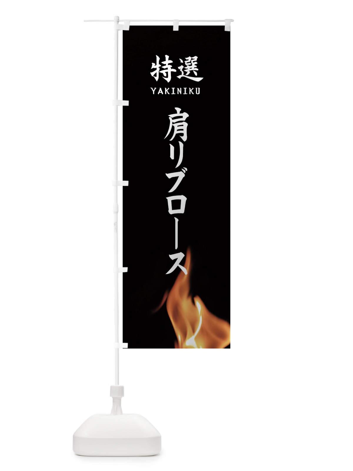 のぼり 特選肩リブロース のぼり旗 EAHT(デザイン【A】)