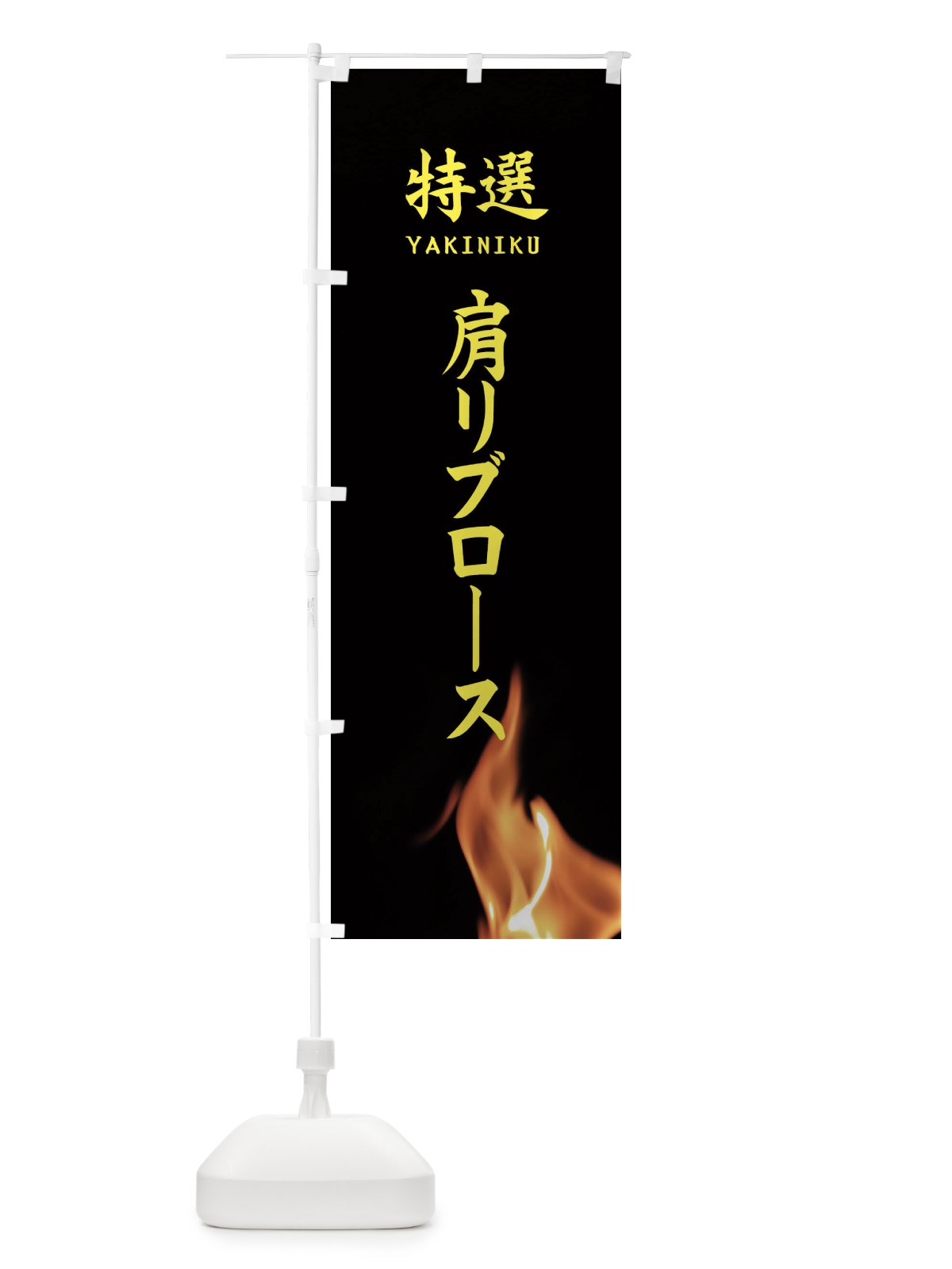 のぼり 特選肩リブロース のぼり旗 EAHT(デザイン【B】)