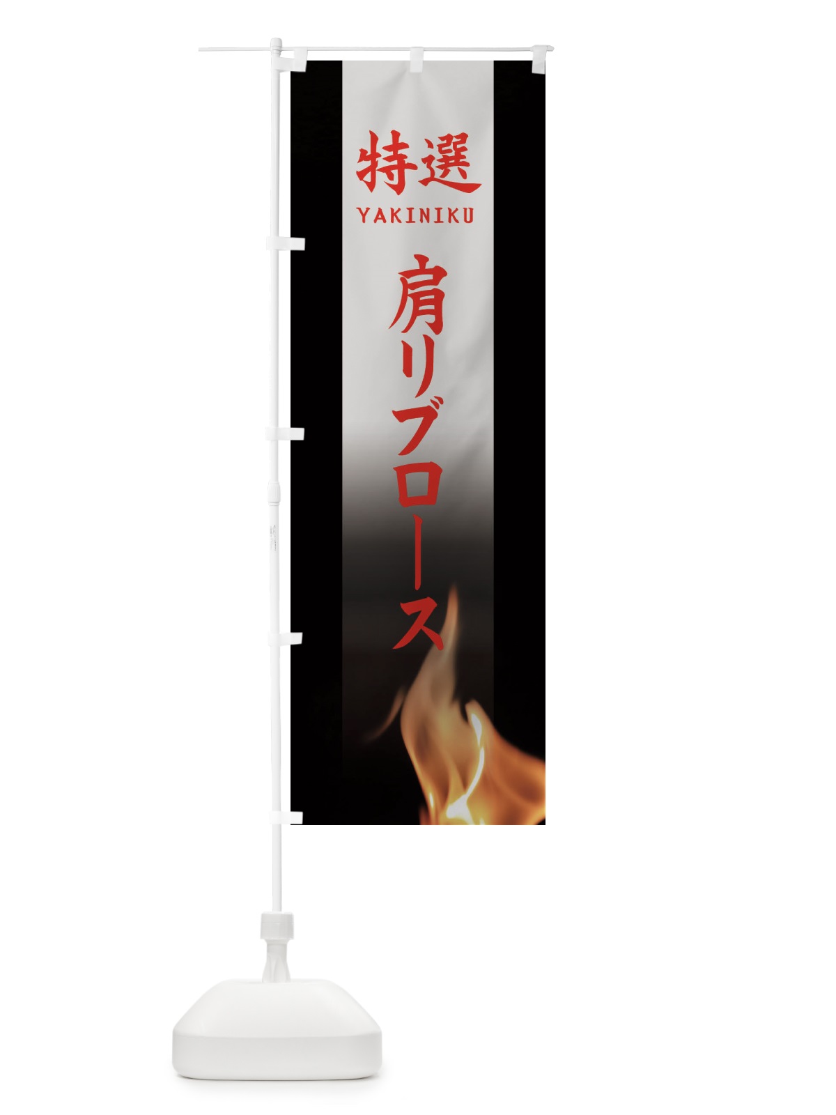 のぼり 特選肩リブロース のぼり旗 EAHT(デザイン【C】)