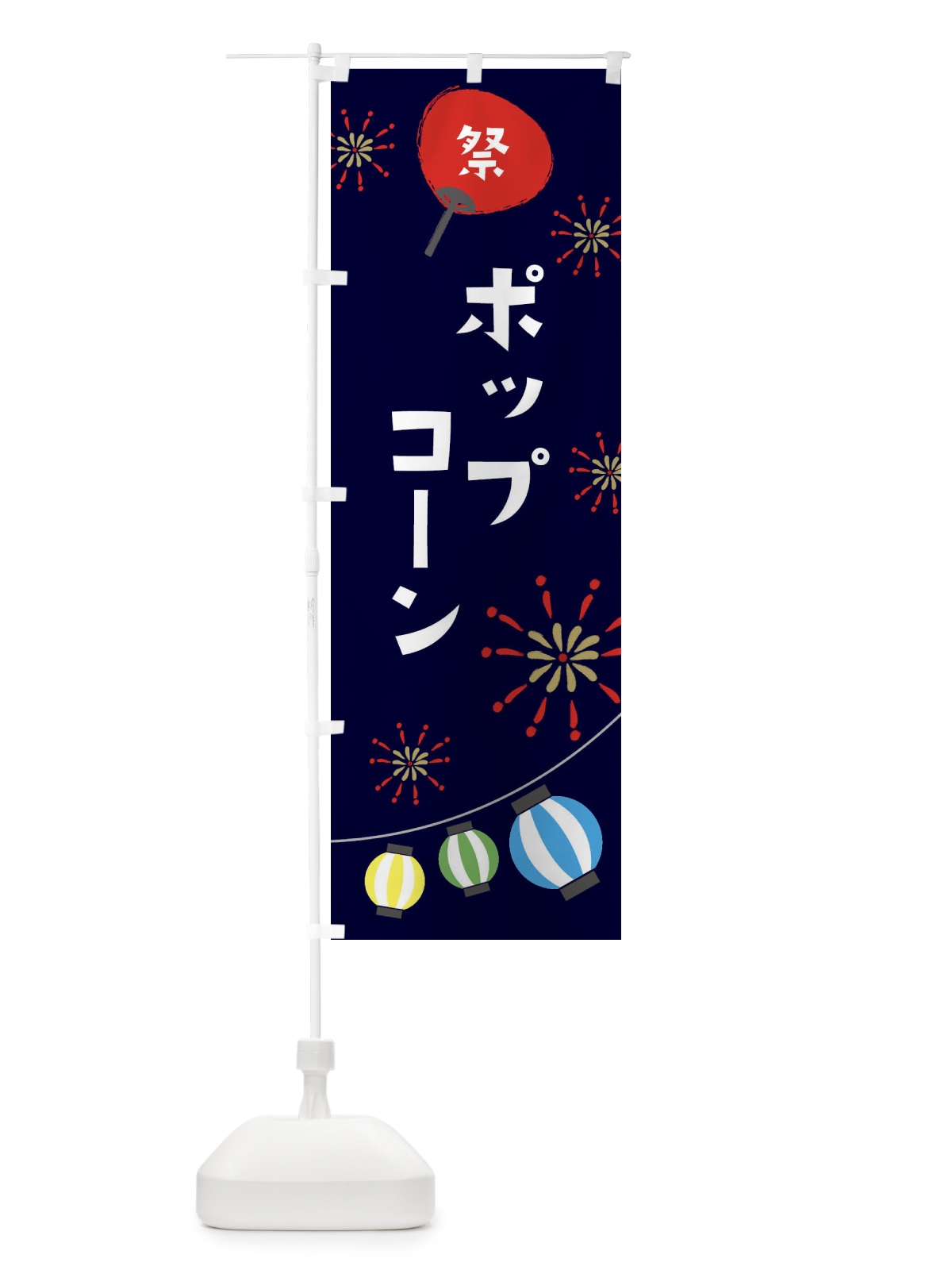 のぼり ポップコーン のぼり旗 EAJ0(デザイン【A】)