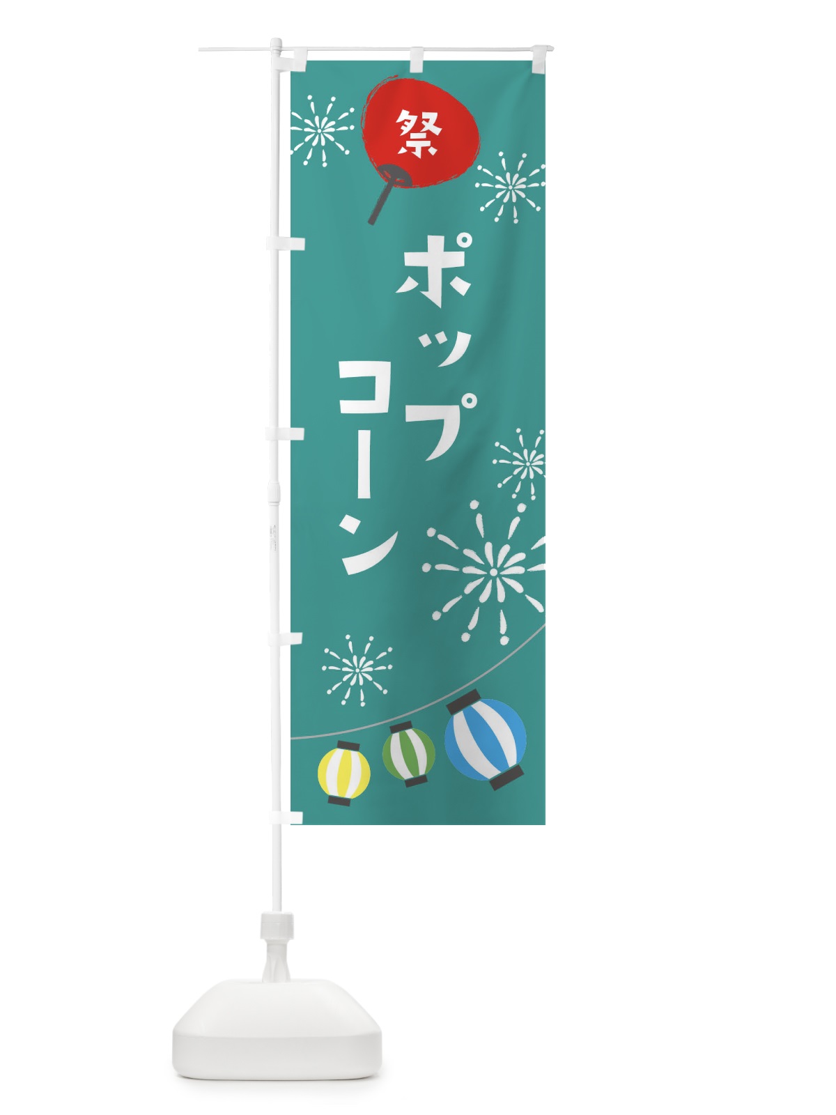 のぼり ポップコーン のぼり旗 EAJ0(デザイン【B】)