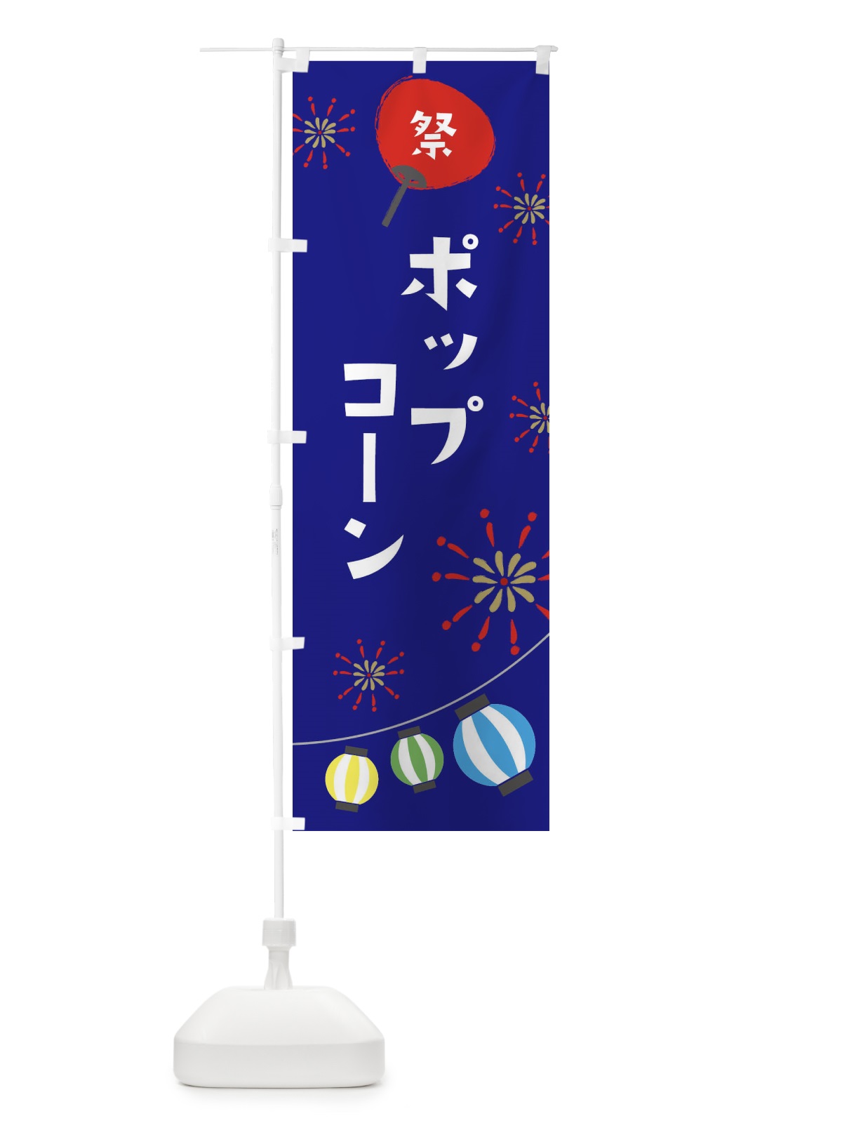 のぼり ポップコーン のぼり旗 EAJ0(デザイン【C】)