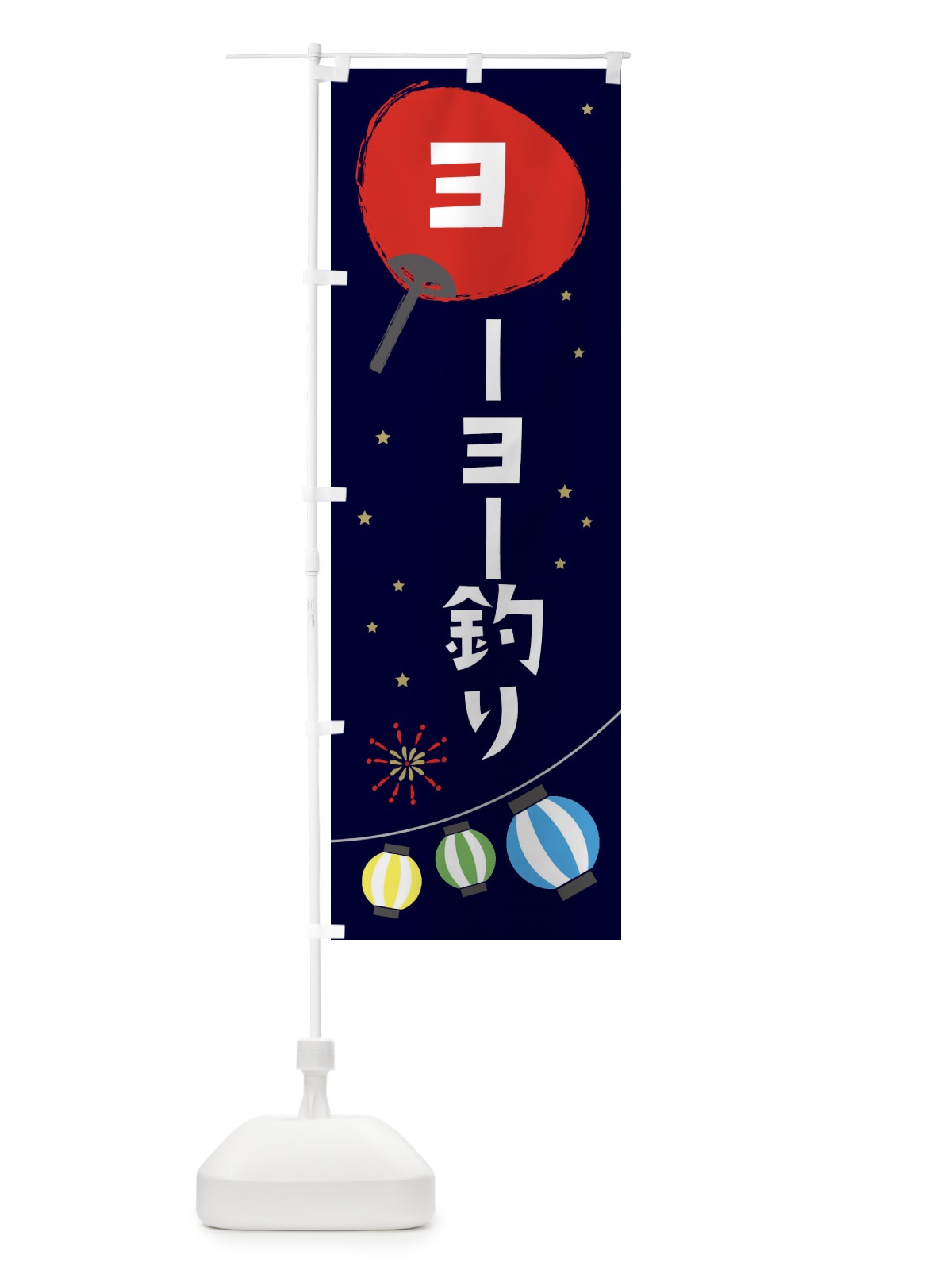 のぼり ヨーヨー釣り のぼり旗 EAJ1(デザイン【A】)