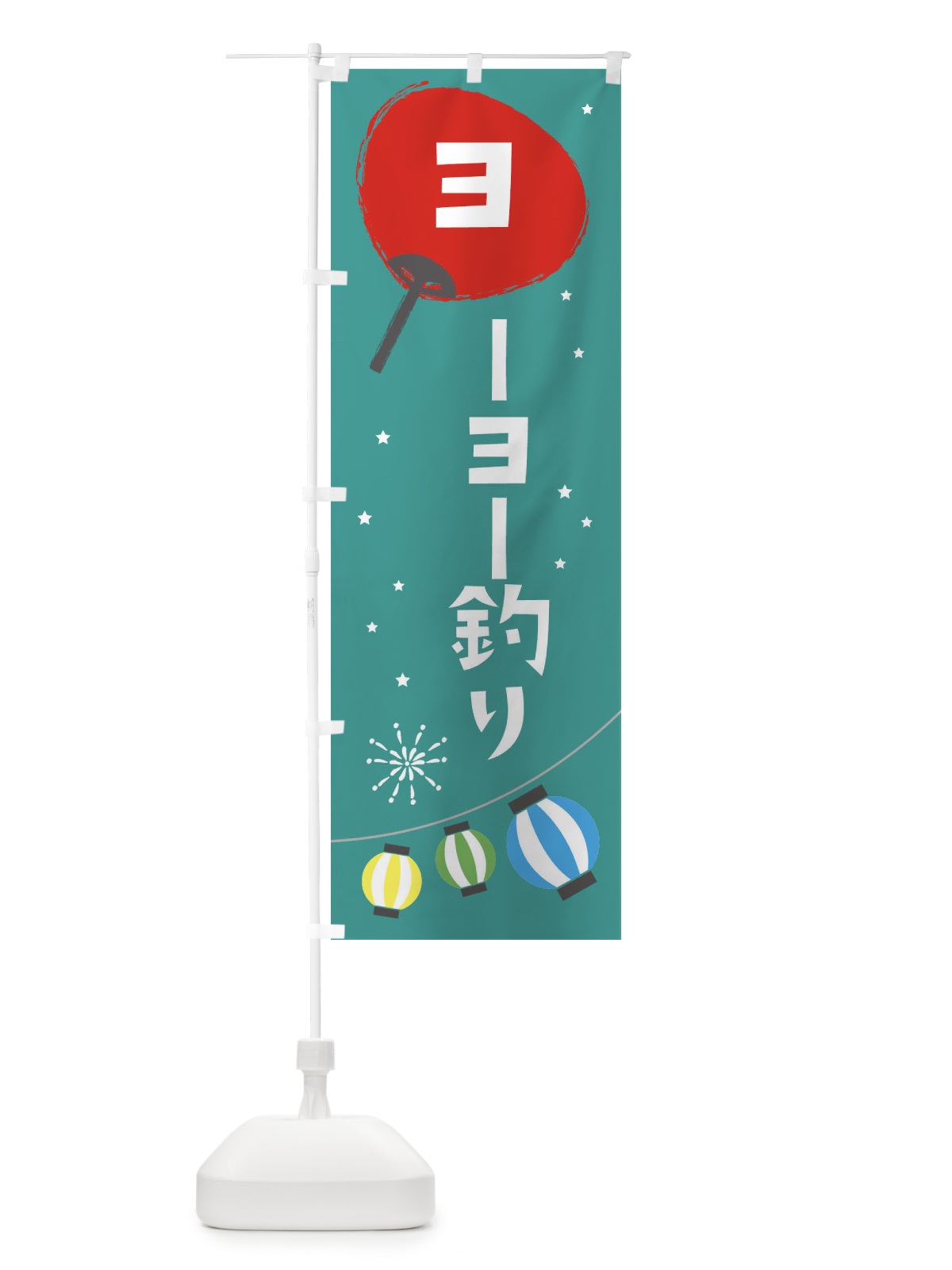 のぼり ヨーヨー釣り のぼり旗 EAJ1(デザイン【B】)
