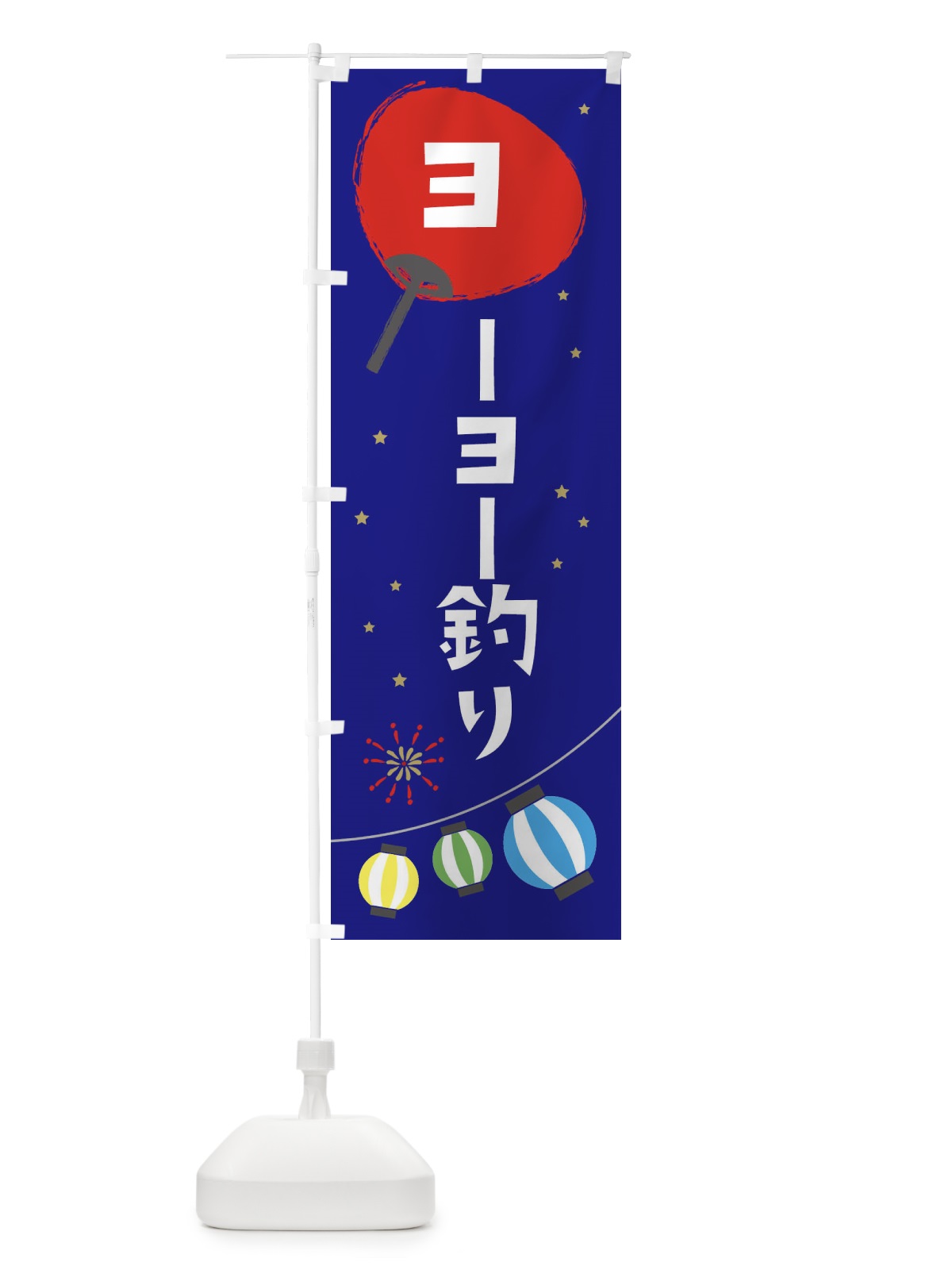 のぼり ヨーヨー釣り のぼり旗 EAJ1(デザイン【C】)