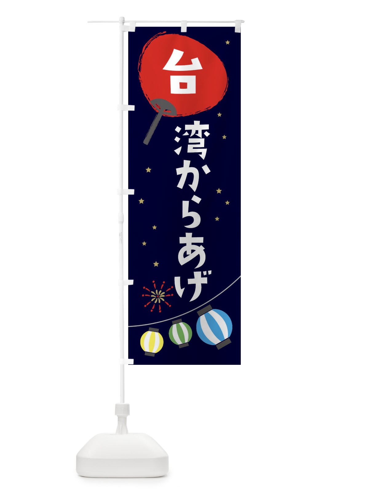 のぼり 台湾からあげ のぼり旗 EAJ2(デザイン【A】)