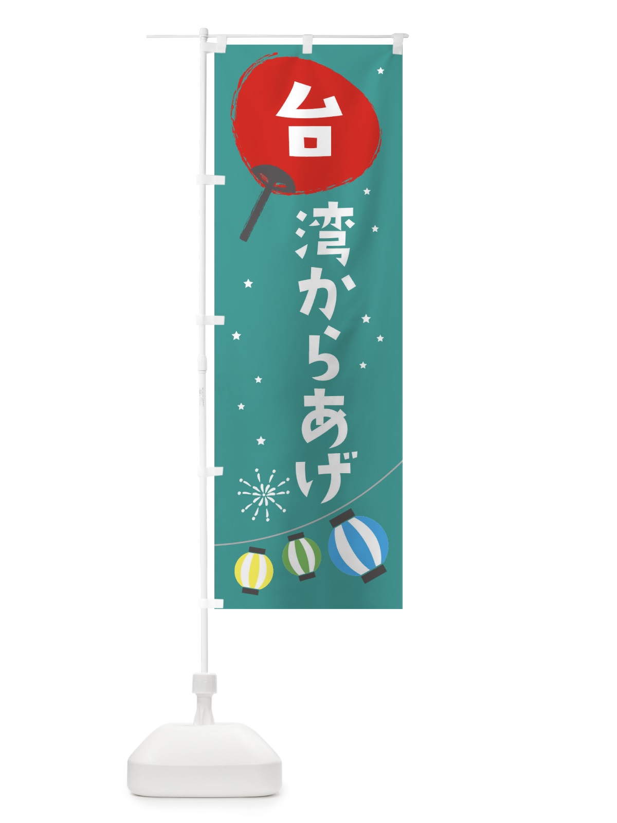 のぼり 台湾からあげ のぼり旗 EAJ2(デザイン【B】)