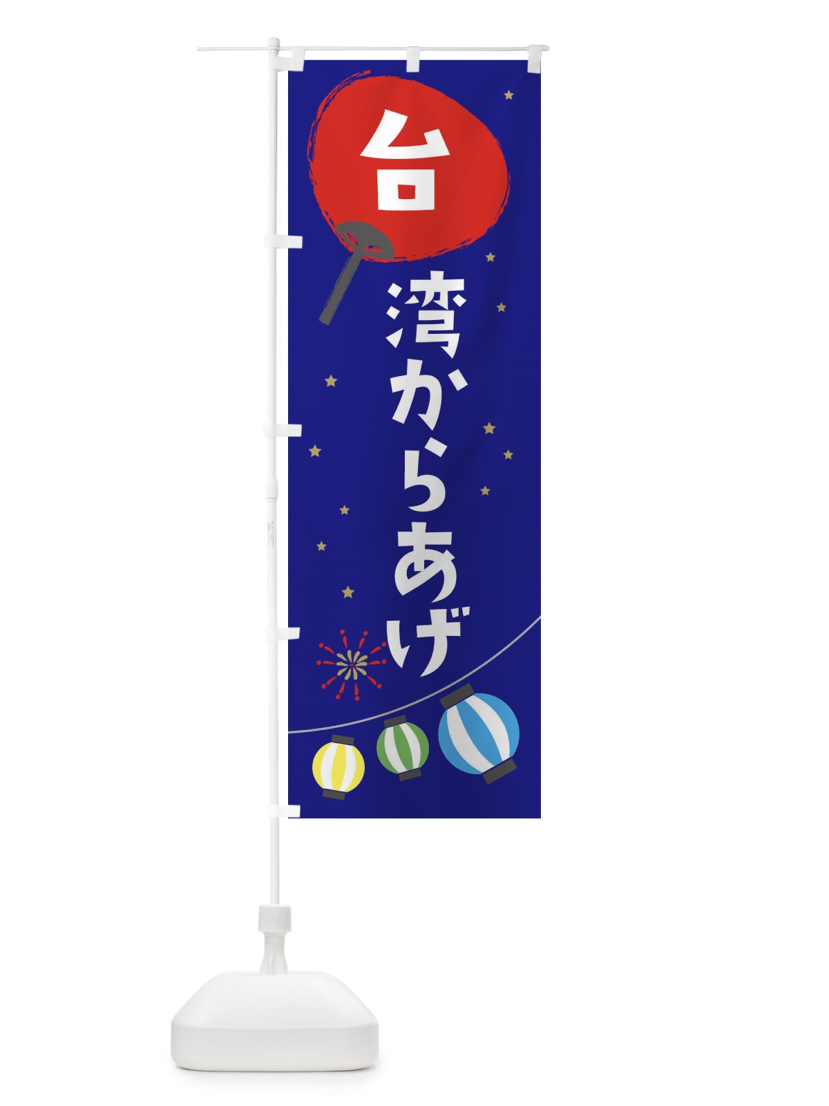 のぼり 台湾からあげ のぼり旗 EAJ2(デザイン【C】)