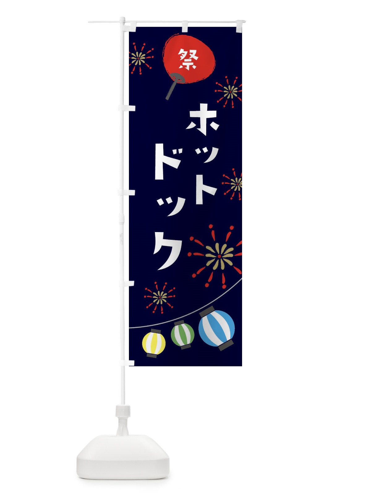のぼり ホットドック のぼり旗 EAJ4(デザイン【A】)