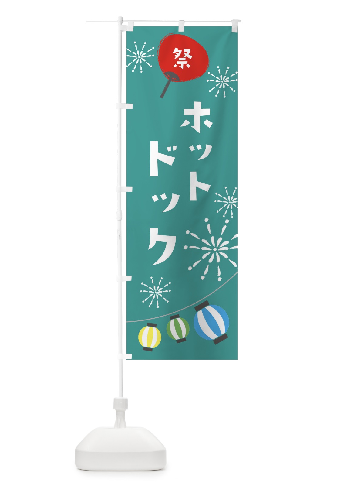 のぼり ホットドック のぼり旗 EAJ4(デザイン【B】)