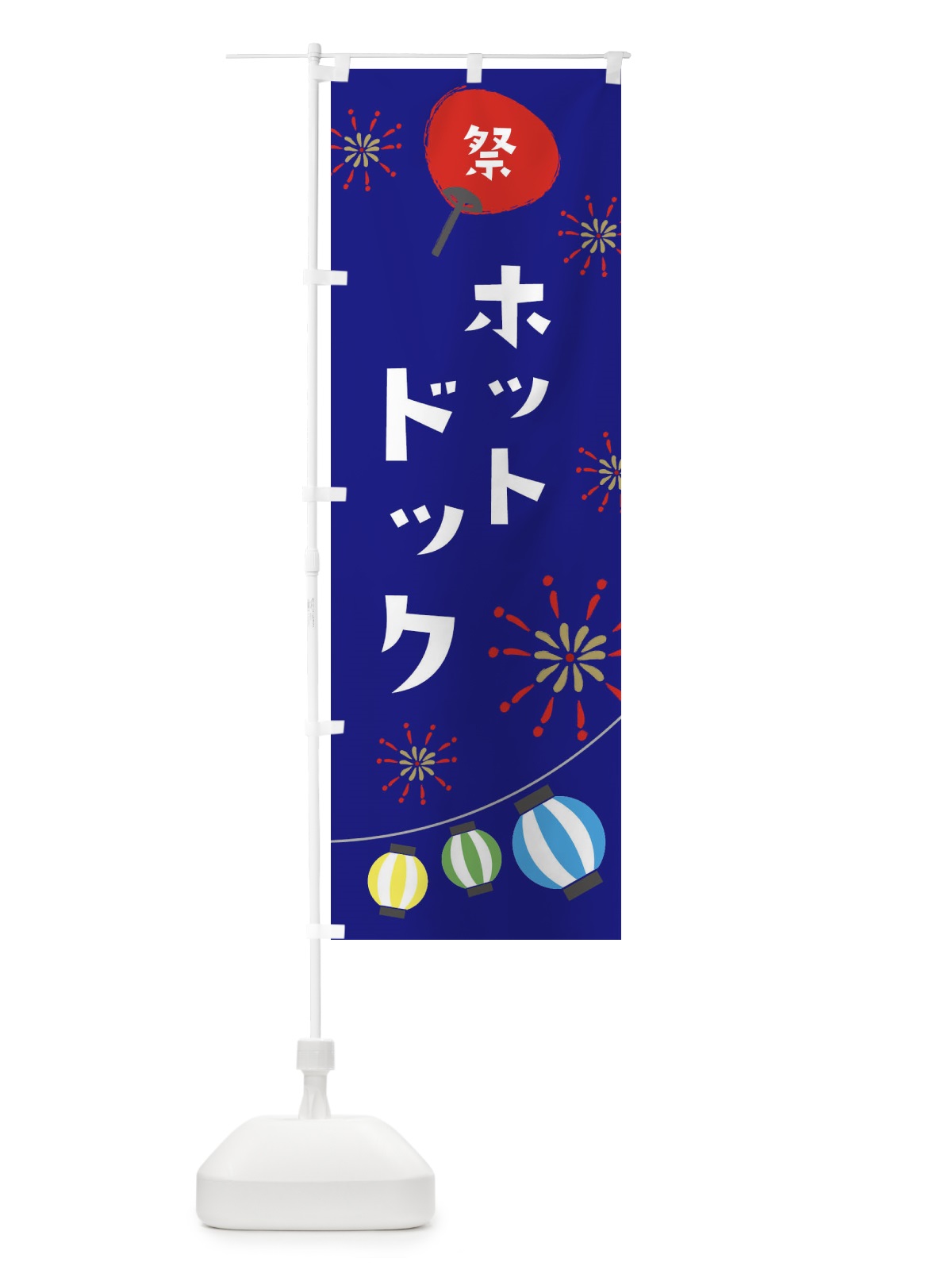 のぼり ホットドック のぼり旗 EAJ4(デザイン【C】)