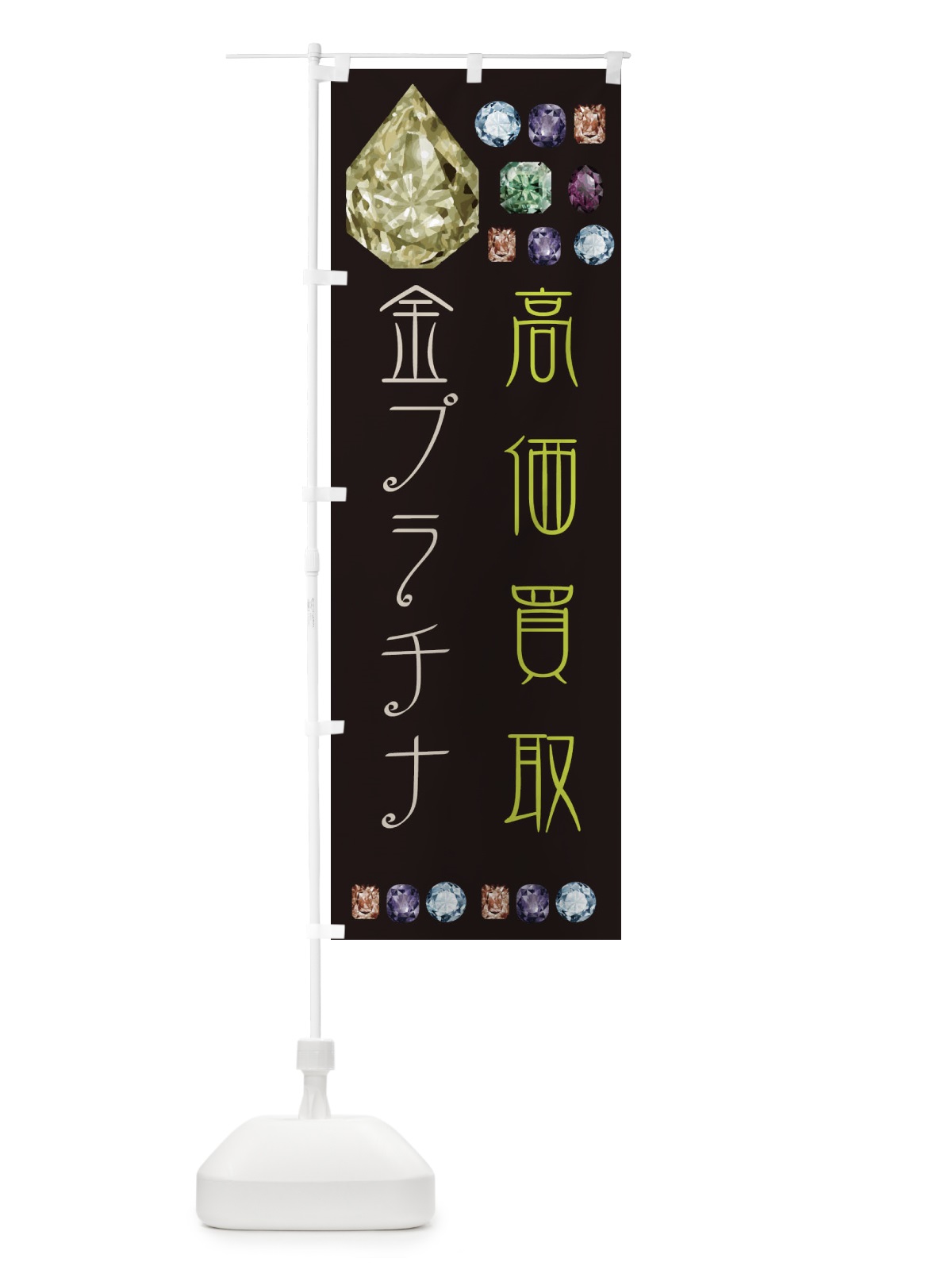 のぼり 金プラチナ高価買取 のぼり旗 EAJ6(デザイン【A】)