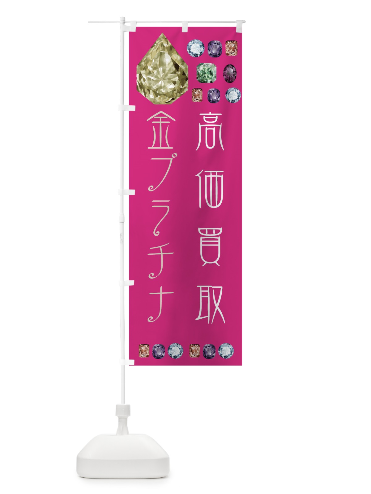 のぼり 金プラチナ高価買取 のぼり旗 EAJ6(デザイン【B】)