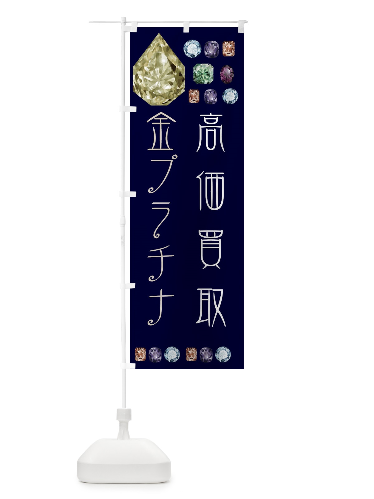 のぼり 金プラチナ高価買取 のぼり旗 EAJ6(デザイン【C】)