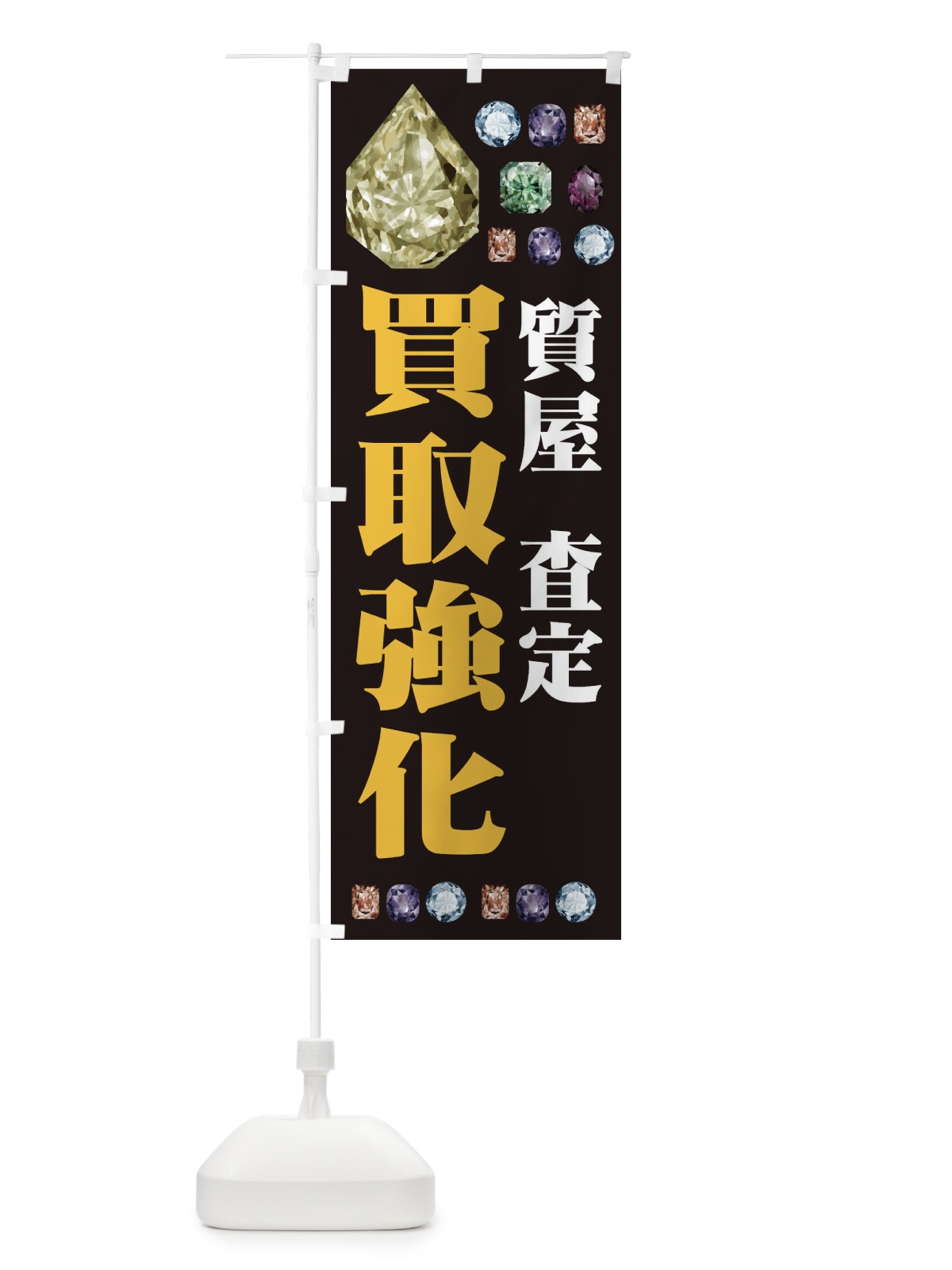 のぼり 買取強化 のぼり旗 EAJ9(デザイン【A】)