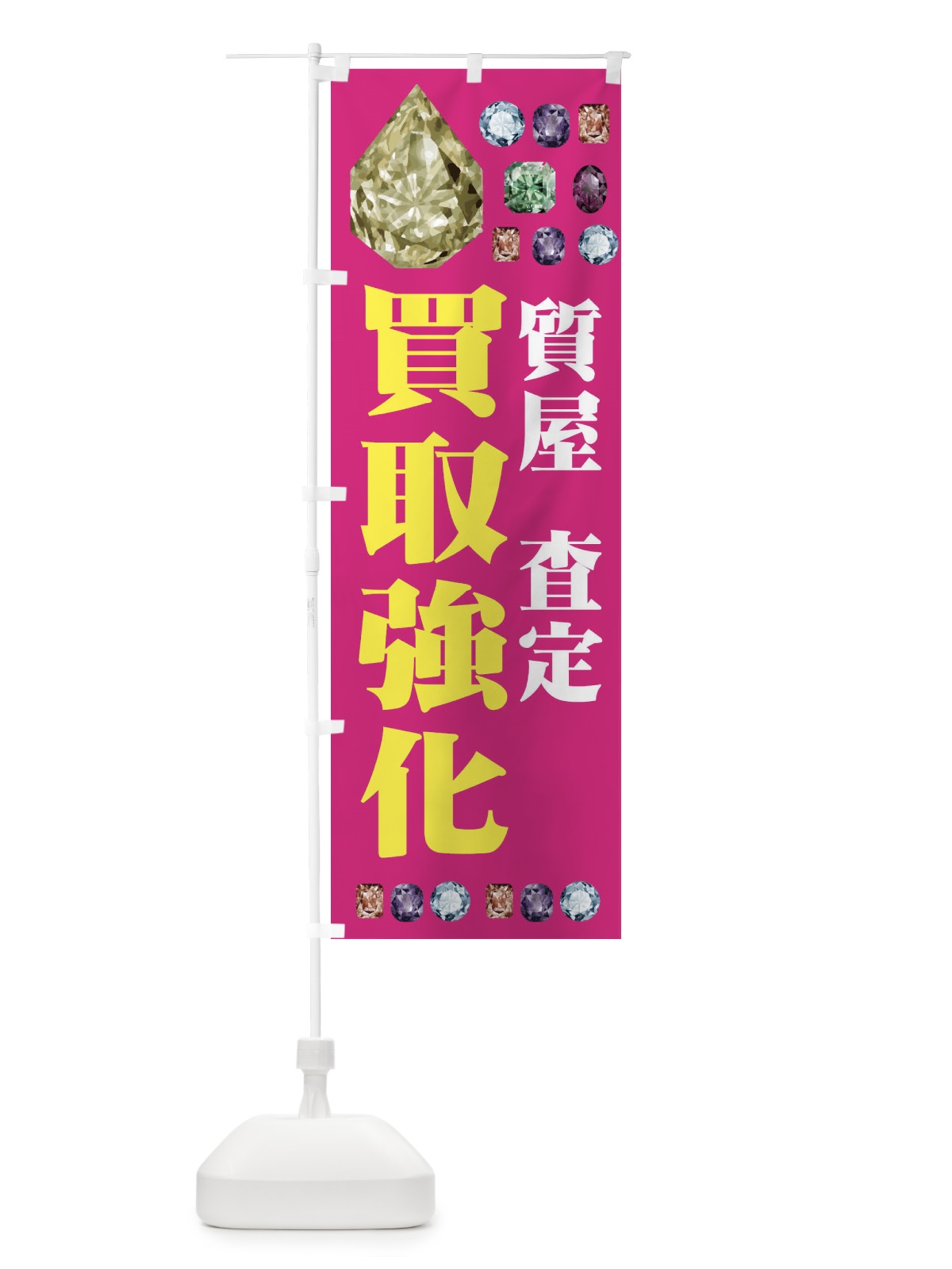 のぼり 買取強化 のぼり旗 EAJ9(デザイン【B】)