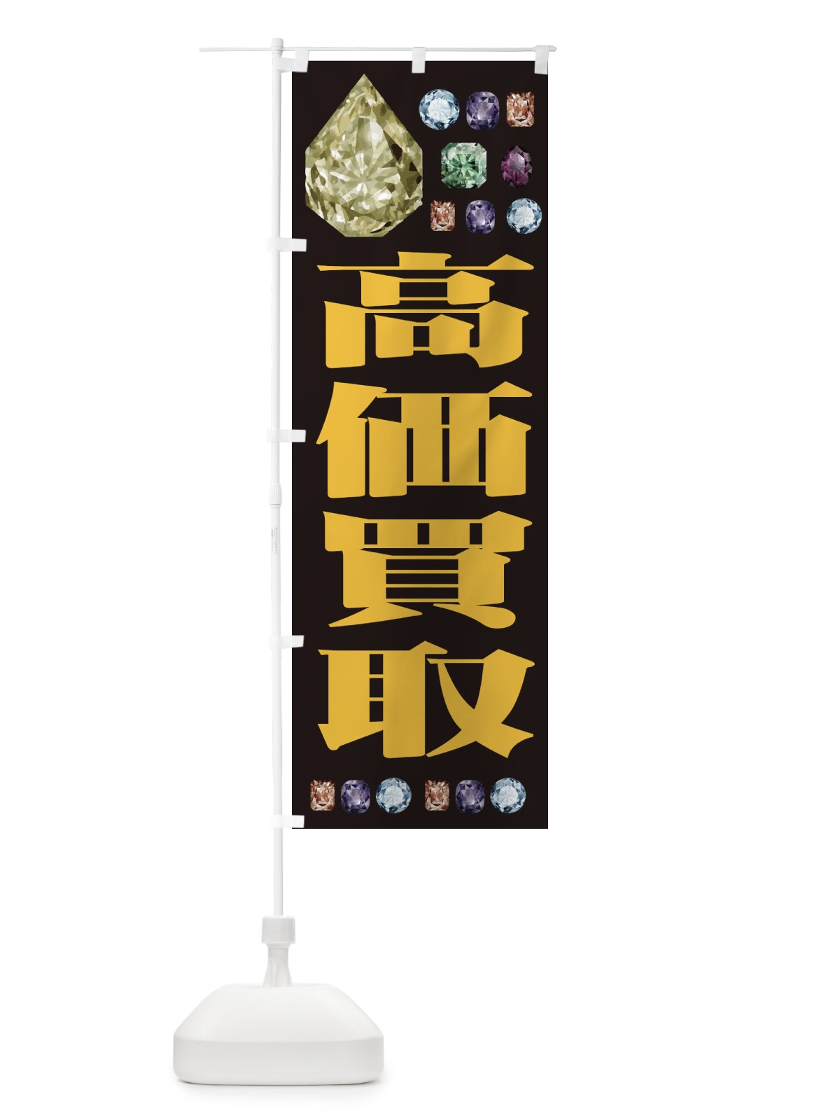 のぼり 高価買取 のぼり旗 EAJC(デザイン【A】)