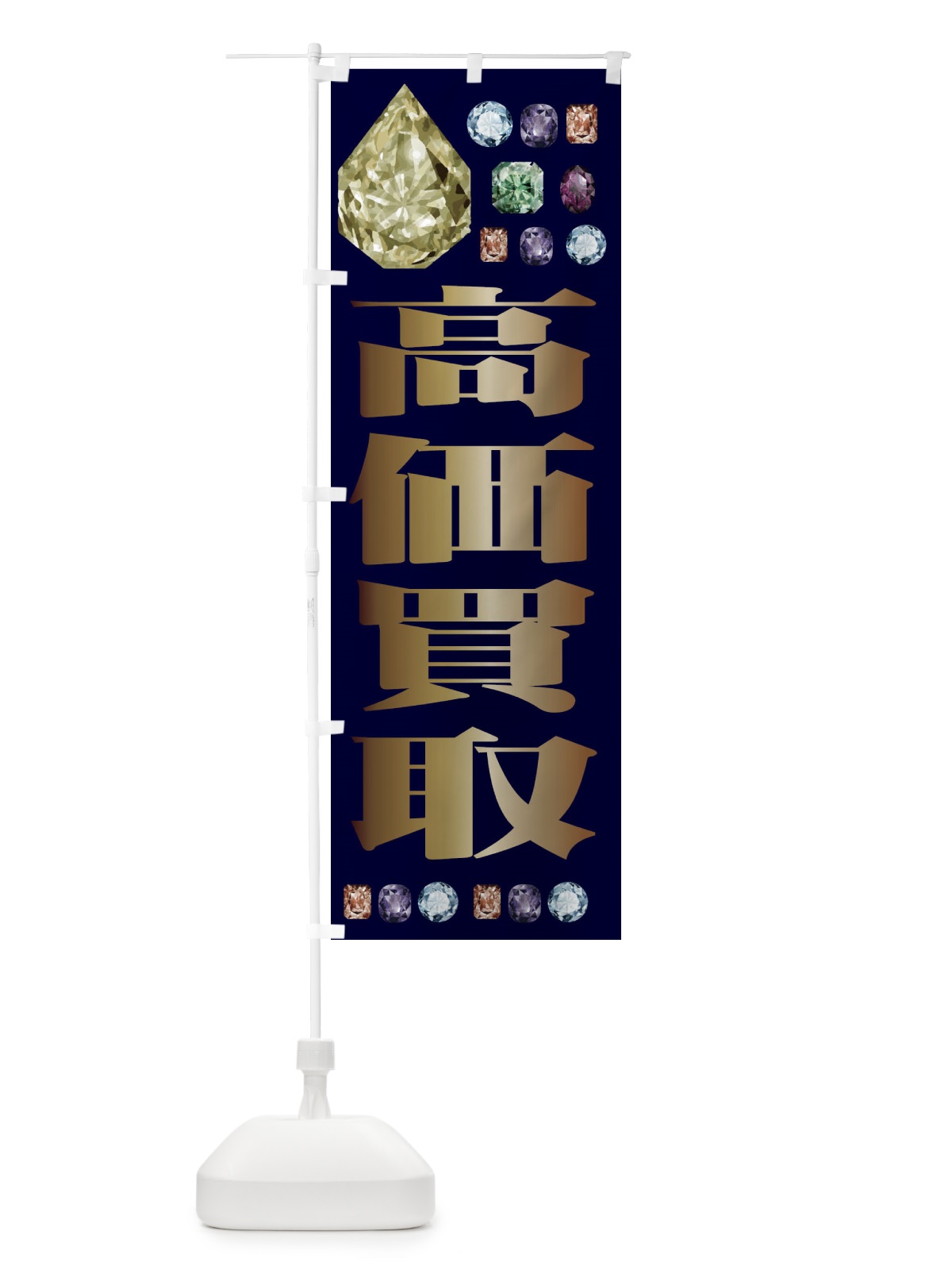 のぼり 高価買取 のぼり旗 EAJC(デザイン【C】)