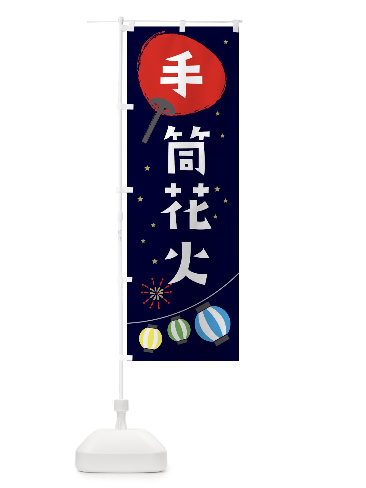 のぼり 手筒花火 のぼり旗 EAJE(デザイン【A】)