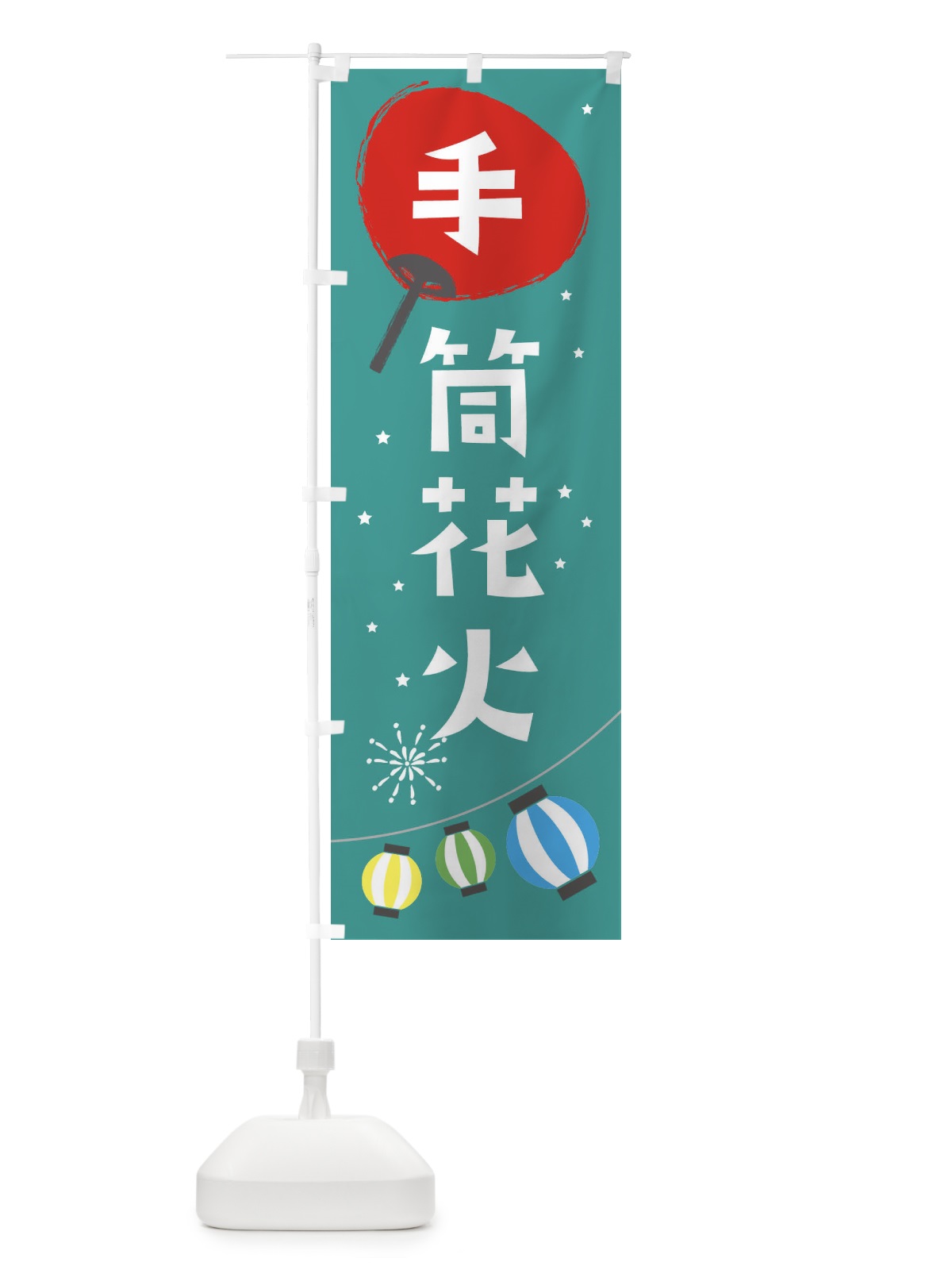 のぼり 手筒花火 のぼり旗 EAJE(デザイン【B】)